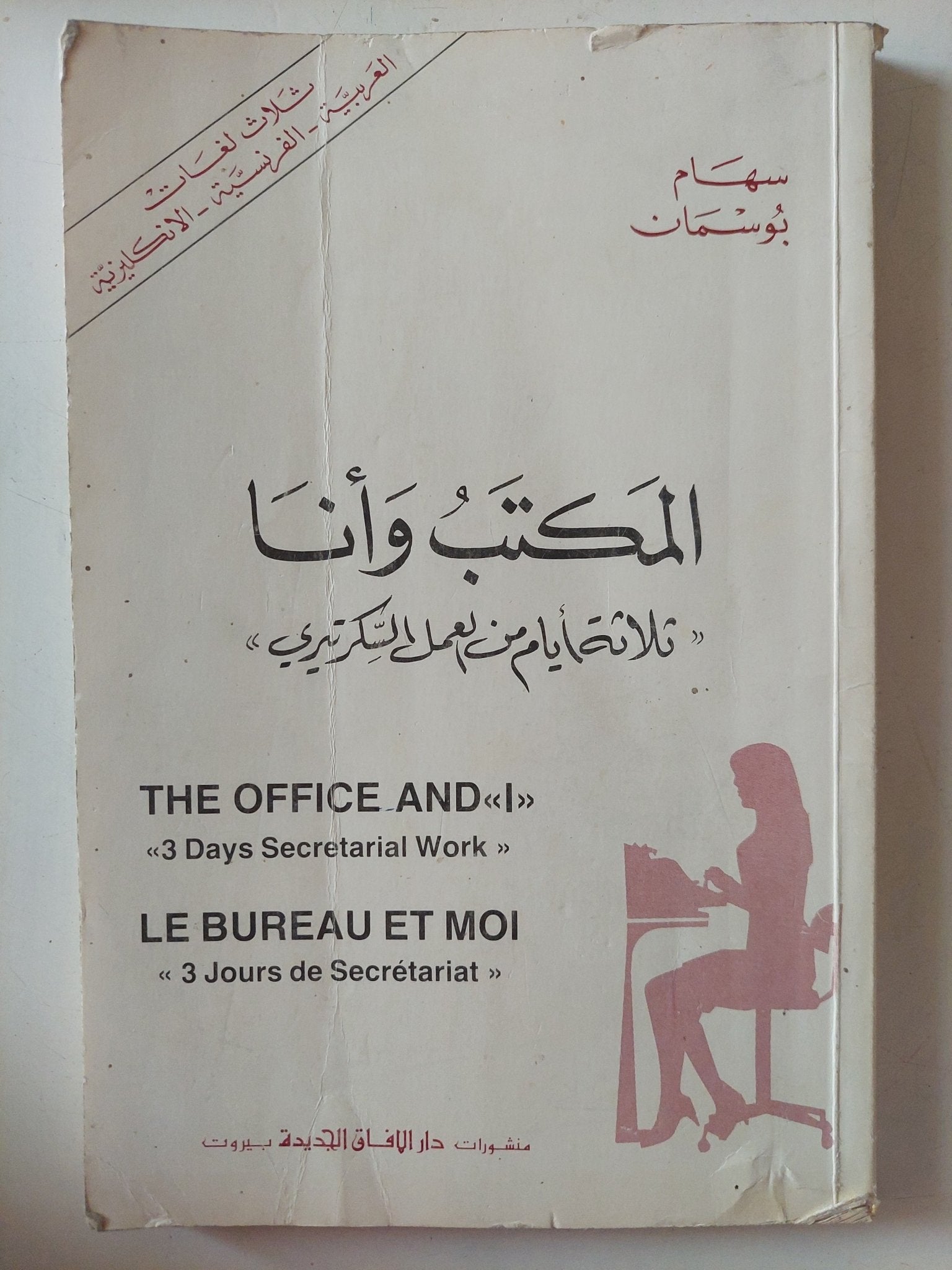 المكتب وأنا .. ثلاثة أيام من العمل السكرتيرى / سهام بوسمان - متجر كتب مصر - متجر كتب مصر