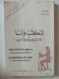 المكتب وأنا .. ثلاثة أيام من العمل السكرتيرى / سهام بوسمان - متجر كتب مصر - متجر كتب مصر