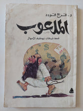 الملعوب / فرج فودة - متجر كتب مصر - متجر كتب مصر