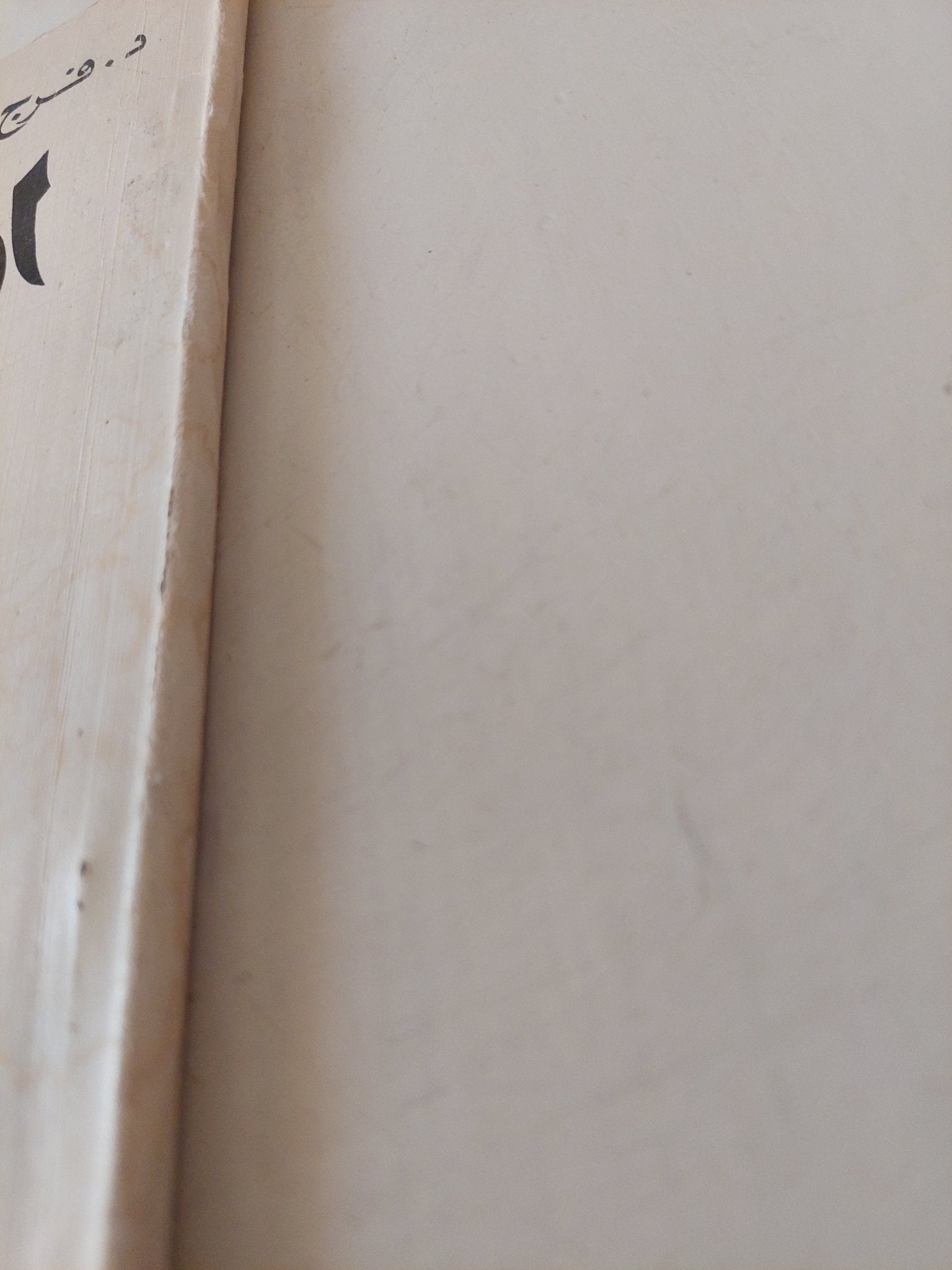 الملعوب / فرج فودة - متجر كتب مصر - متجر كتب مصر