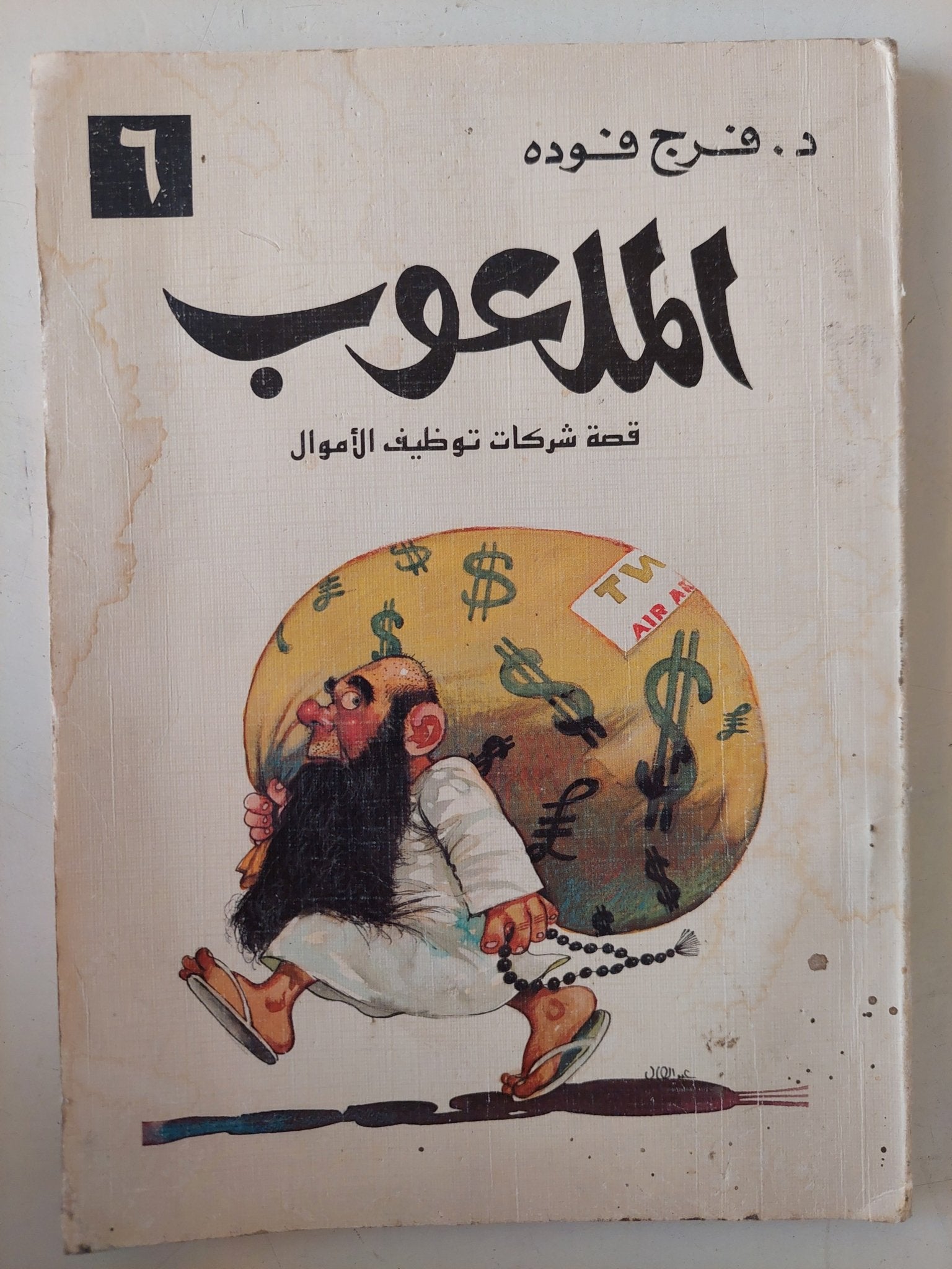 الملعوب / فرج فودة - متجر كتب مصر - متجر كتب مصر