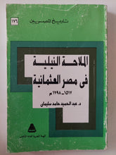 الملاحة النيلية فى مصر العثمانية / عبد الحميد حامد سليمان - متجر كتب مصر - متجر كتب مصر