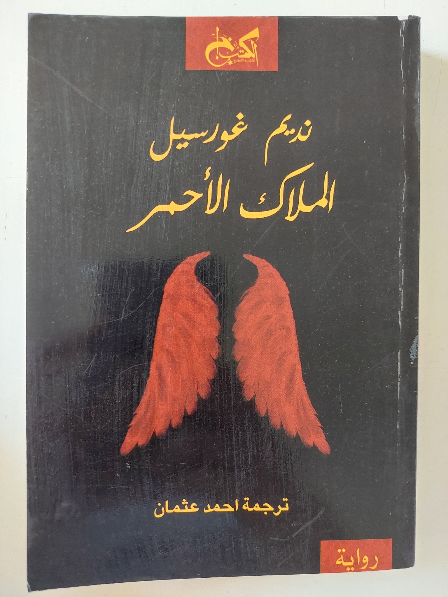 الملاك الأحمر / ديم غورسيل - متجر كتب مصر - متجر كتب مصر