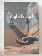الملاك الصامت / هاينرش بول - متجر كتب مصر - المكتبة الفلسفية