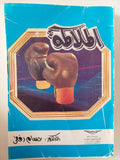 الملاكمة / حسام رفقي - متجر كتب مصر - متجر كتب مصر