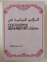 الملامح السياسية فى حكايات ألف ليلة وليلة / أحمد محمد الشحاذ - متجر كتب مصر - متجر كتب مصر