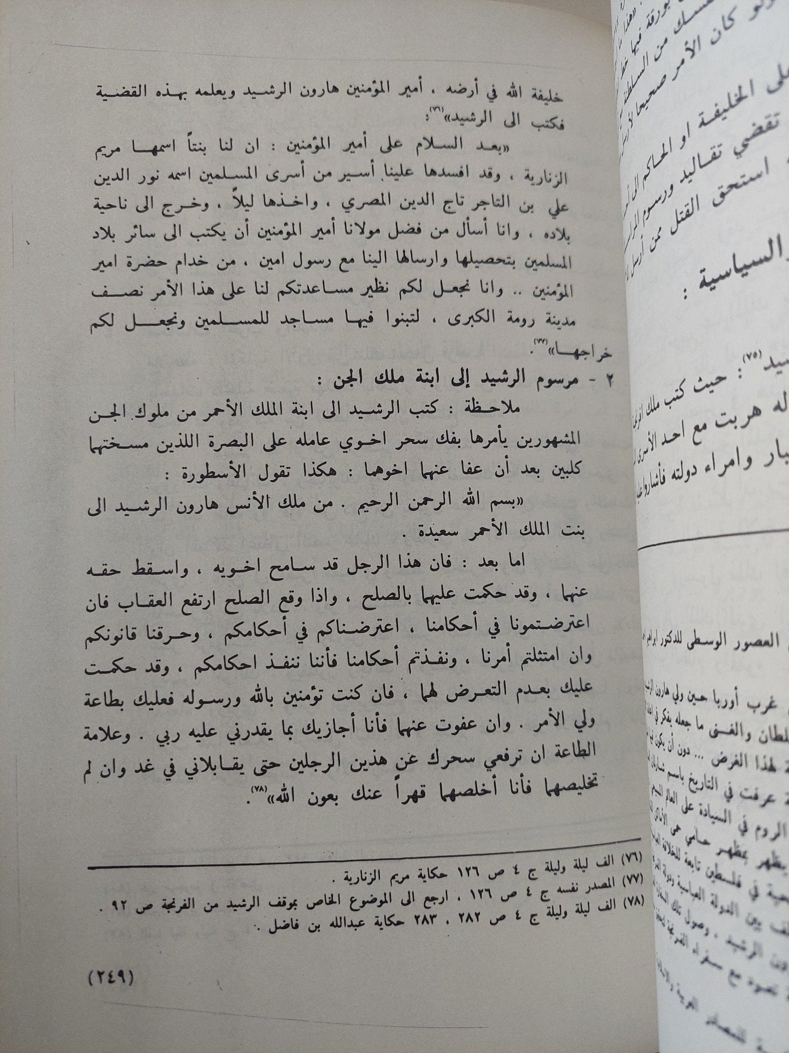 الملامح السياسية فى حكايات ألف ليلة وليلة / أحمد محمد الشحاذ - متجر كتب مصر - متجر كتب مصر