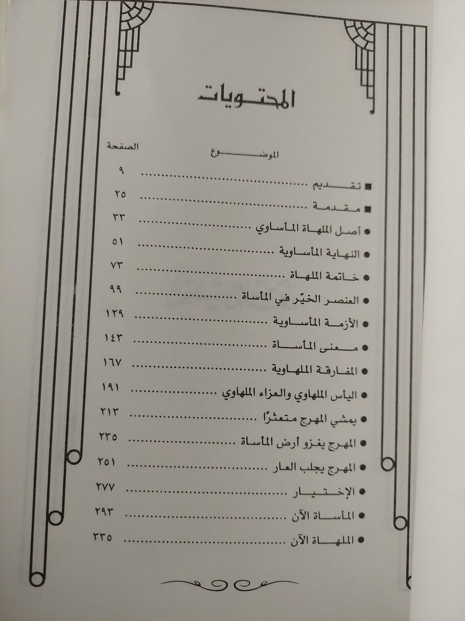 الملهاة والمأساة / وولتر كير - متجر كتب مصرمتجر كتب مصر