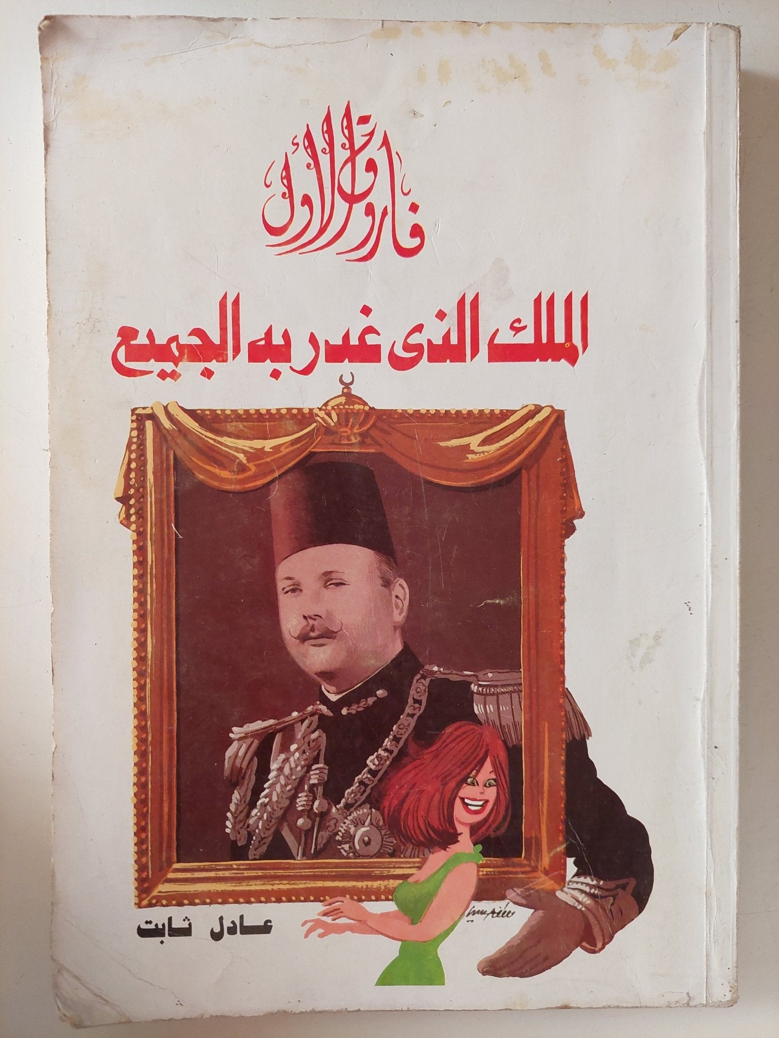 الملك الذى غدر به الجميع / عادل ثابت - متجر كتب مصر - متجر كتب مصر