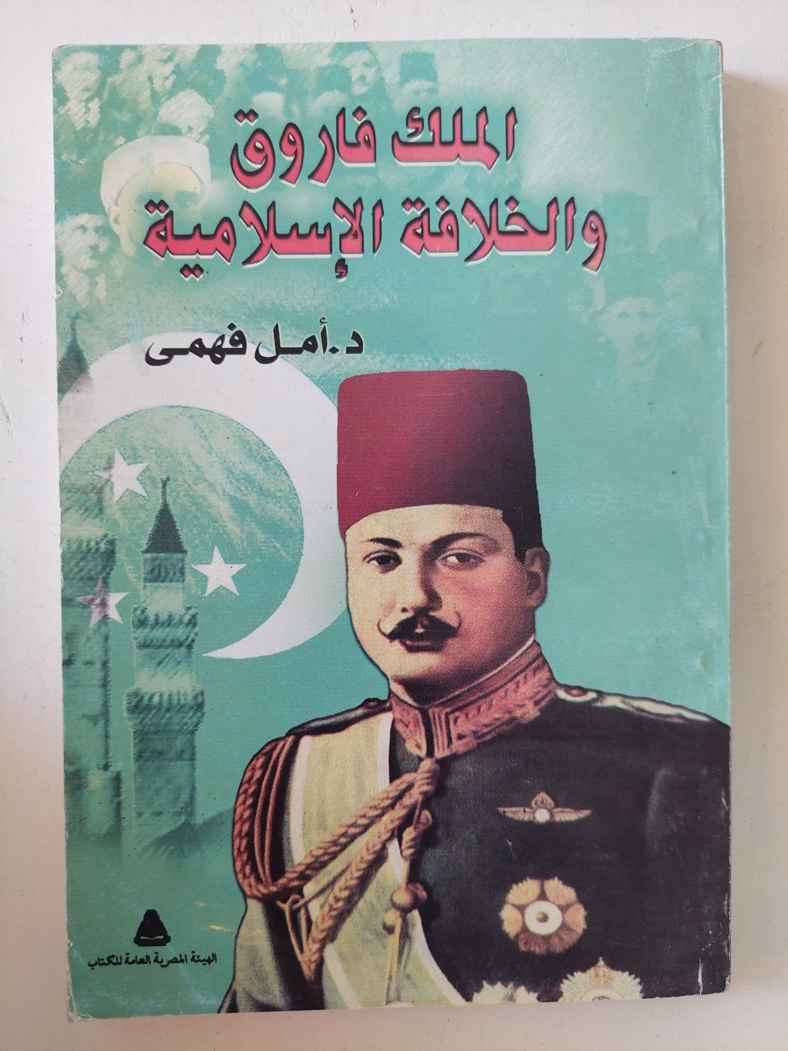 الملك فاروق والخلافة الإسلامية / أمل فهمى - متجر كتب مصر - متجر كتب مصر