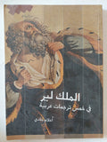 الملك لير فى خمس ترجمات عربية / أحلام حادى - متجر كتب مصر - المكتبة الفلسفية