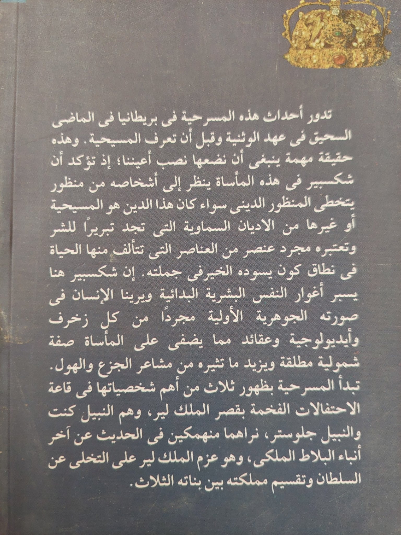 الملك لير / ويليام شكسبير - متجر كتب مصر - متجر كتب مصر