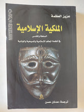 الملكية الإسلامية / عزيز العظمة - متجر كتب مصر - المكتبة الفلسفية