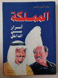 المملكة .. أسرار من الداخل / بدر الدين أدهم - هارد كفر - متجر كتب مصر - متجر كتب مصر