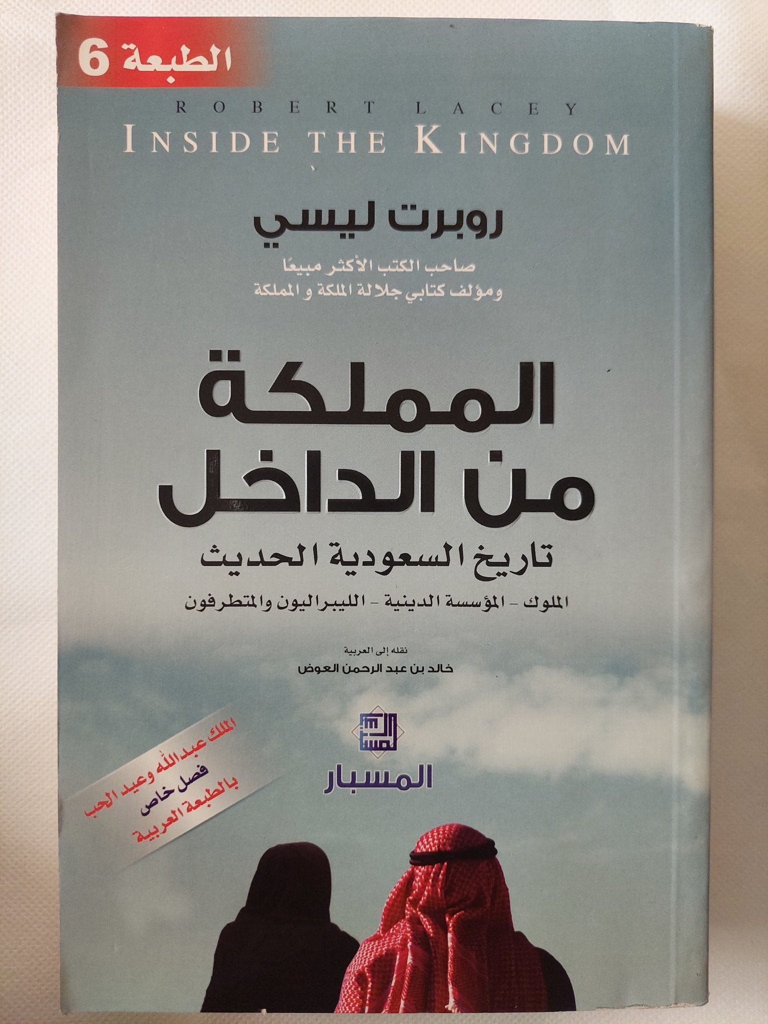 المملكة من الداخل .. تاريخ السعودية الحديث / روبرت ليسى - متجر كتب مصر - المكتبة الفلسفية