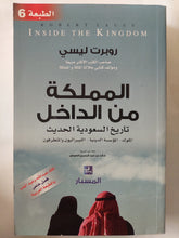 المملكة من الداخل .. تاريخ السعودية الحديث / روبرت ليسى - متجر كتب مصر - المكتبة الفلسفية