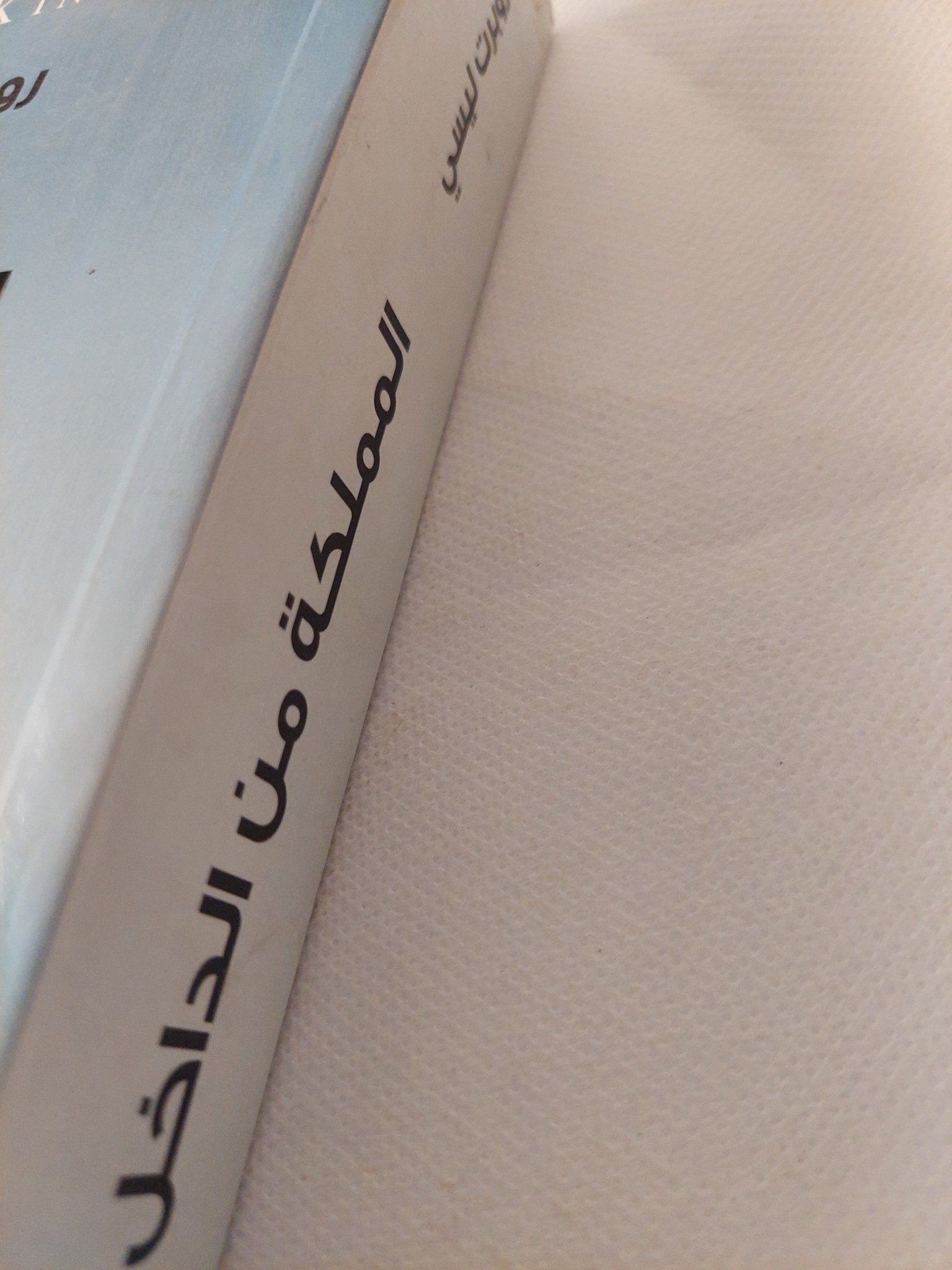 المملكة من الداخل .. تاريخ السعودية الحديث / روبرت ليسى - متجر كتب مصر - المكتبة الفلسفية