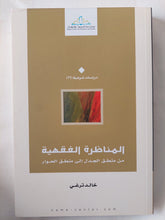 المناظرة الفقهية من منطق الجدل الى منطق الحوار / خالد ترغى - متجر كتب مصر - المكتبة الفلسفية