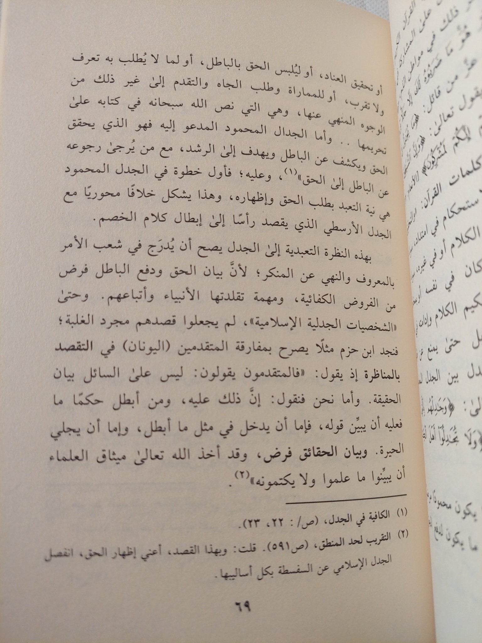 المناظرة الفقهية من منطق الجدل الى منطق الحوار / خالد ترغى - متجر كتب مصر - المكتبة الفلسفية