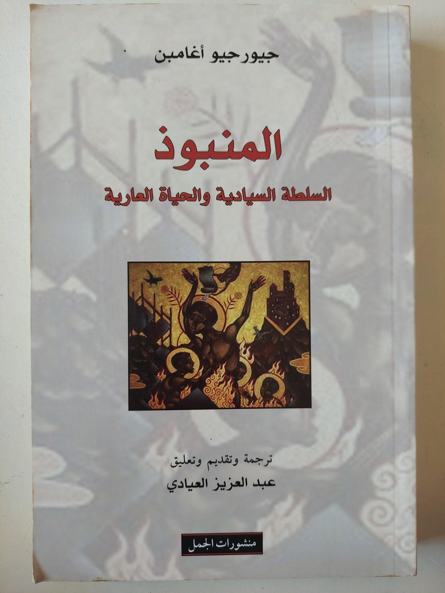 المنبوذ : السلطة السيادية والحياة العارية / جيورجيو أغامبن - متجر كتب مصر - متجر كتب مصر