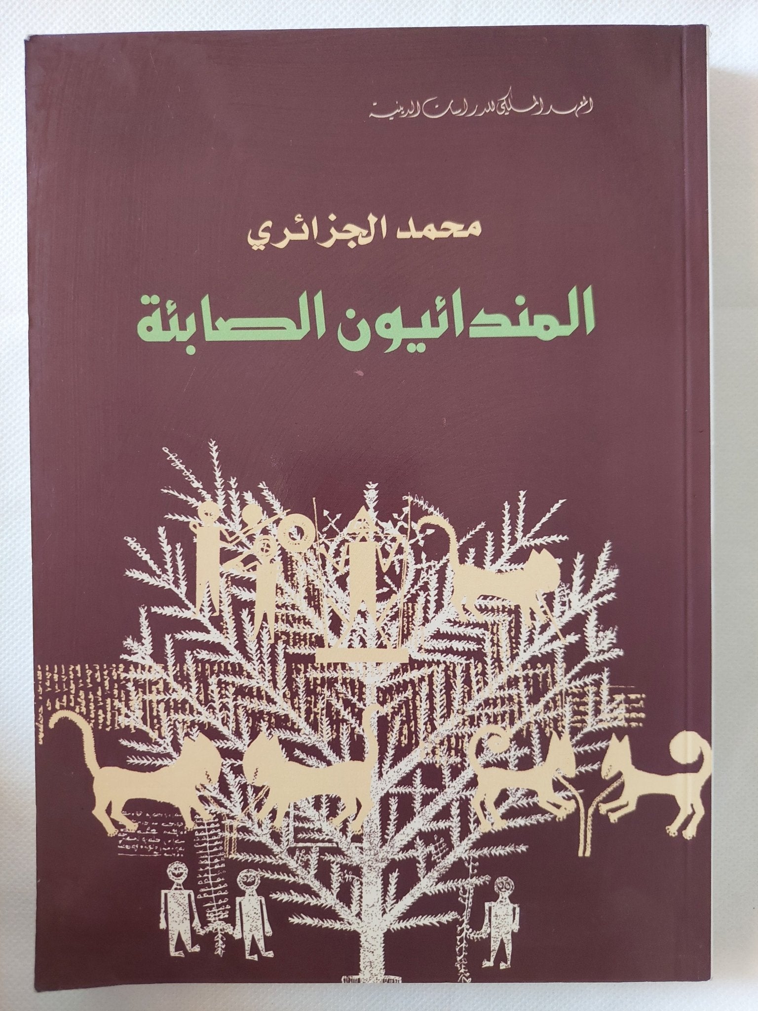 المندائيون الصابئة / محمد الجزائرى - متجر كتب مصر - المكتبة الفلسفية