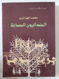 المندائيون الصابئة / محمد الجزائرى - متجر كتب مصر - المكتبة الفلسفية