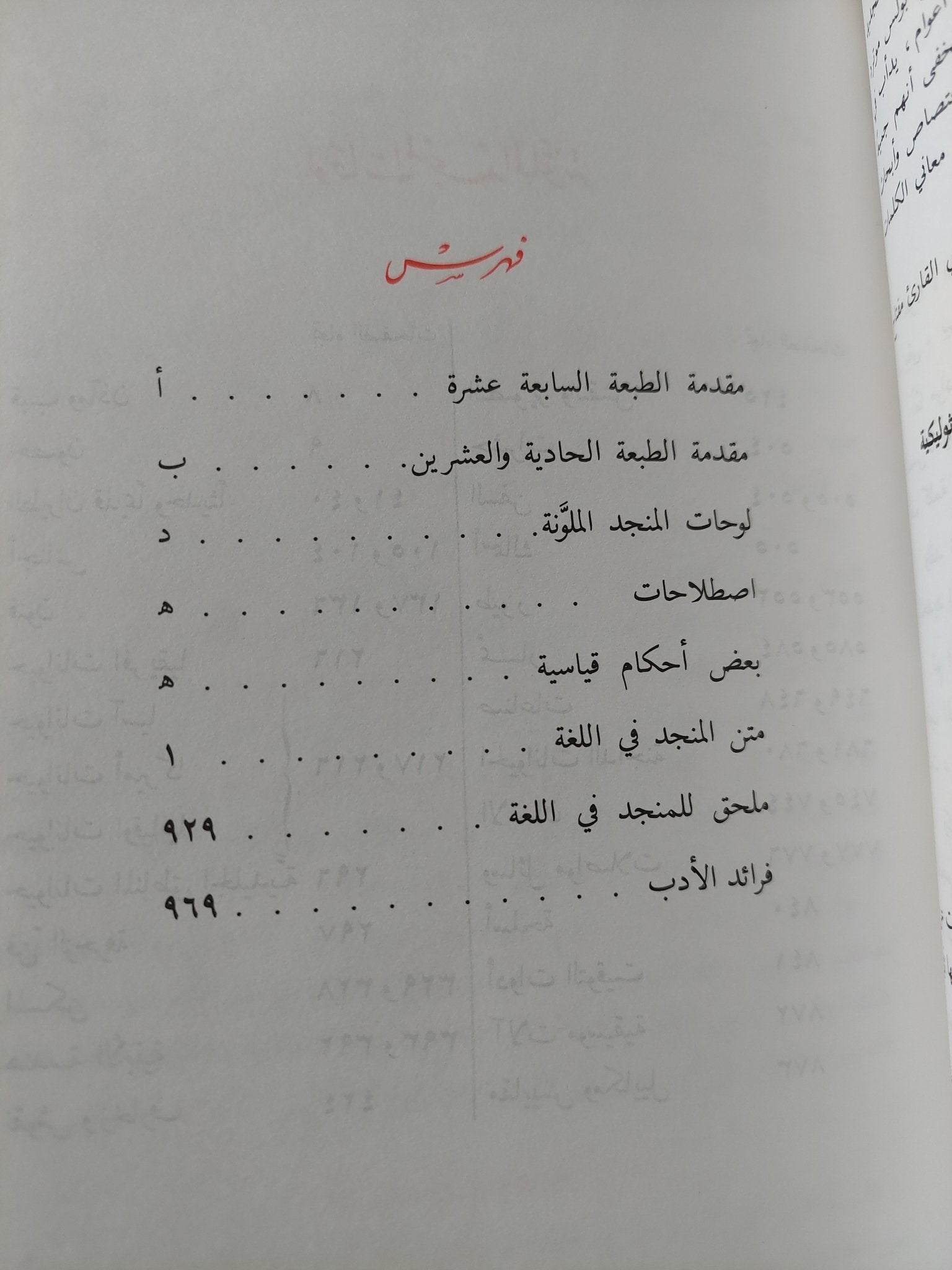 المنجد فى اللغة والأعلام / الأب لويس معلوف اليسوعي - هارد كفر - متجر كتب مصر - المكتبة الفلسفية