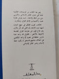 المنهج الفلسفى بين الغزالى وديكارت / محمود حمدى زقزوق - متجر كتب مصر - المكتبة الفلسفية