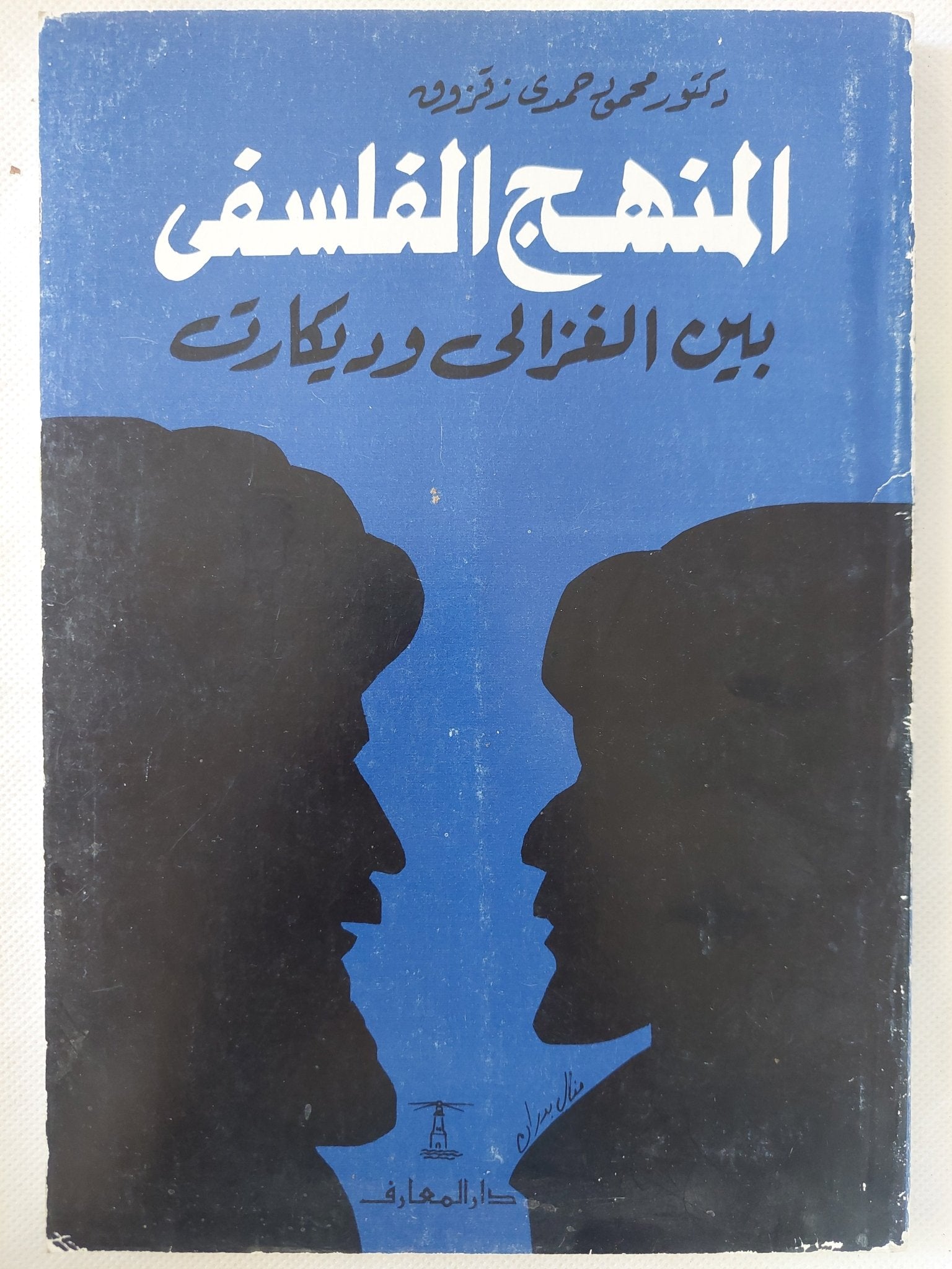 المنهج الفلسفى بين الغزالى وديكارت / محمود حمدى زقزوق - متجر كتب مصر - المكتبة الفلسفية