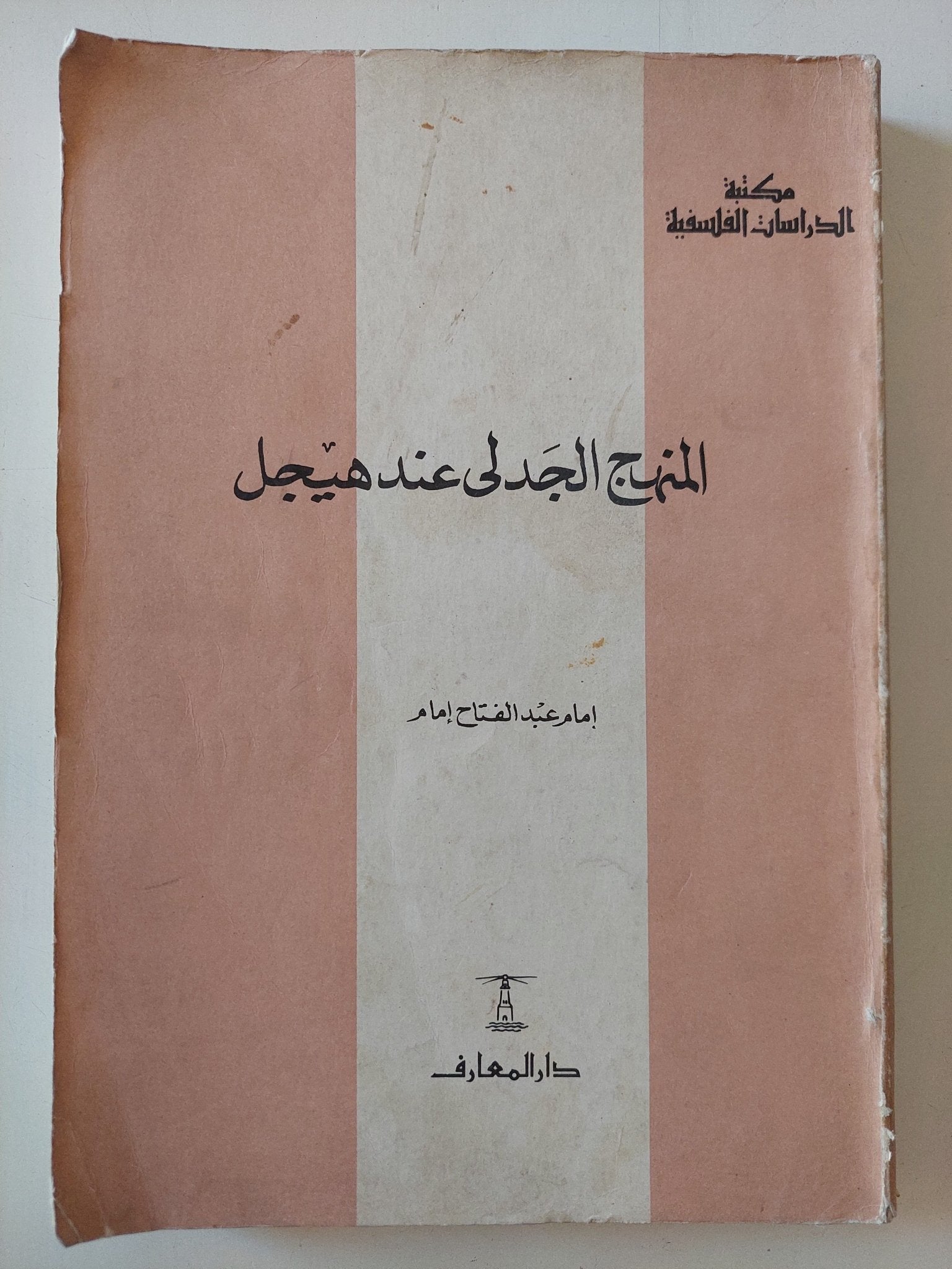 المنهج الجدلى عند هيجل / إمام عبد الفتاح إمام - متجر كتب مصر - المكتبة الفلسفية