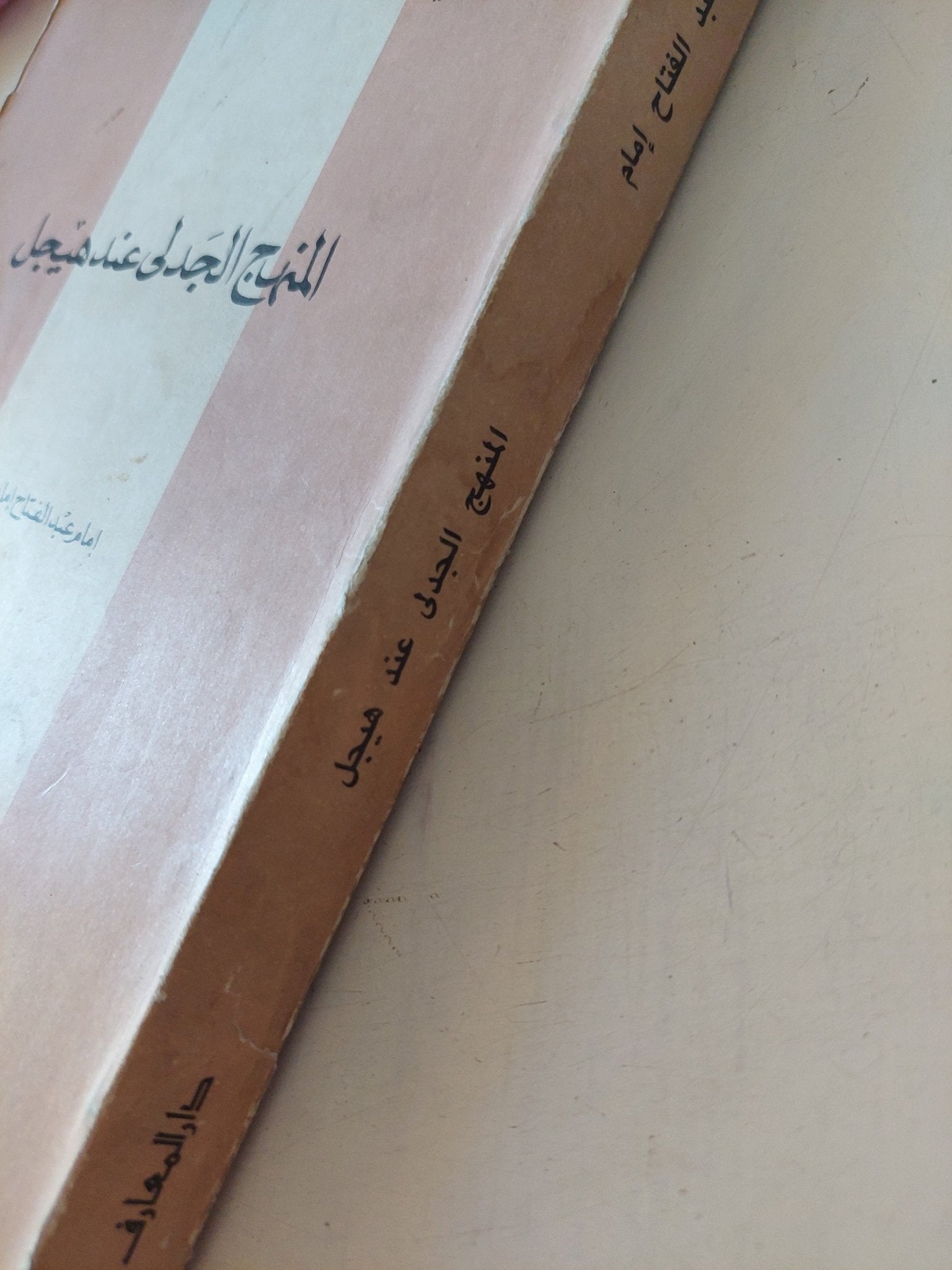 المنهج الجدلى عند هيجل / إمام عبد الفتاح إمام - متجر كتب مصر - المكتبة الفلسفية