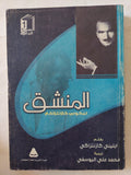 المنشق نيكولاس كازنتزاكى / ايلينى كازنتزاكى - متجر كتب مصر - متجر كتب مصر
