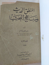 المنطق الحديث ومناهج البحث / محمود قاسم - هارد كفر - متجر كتب مصر - المكتبة الفلسفية