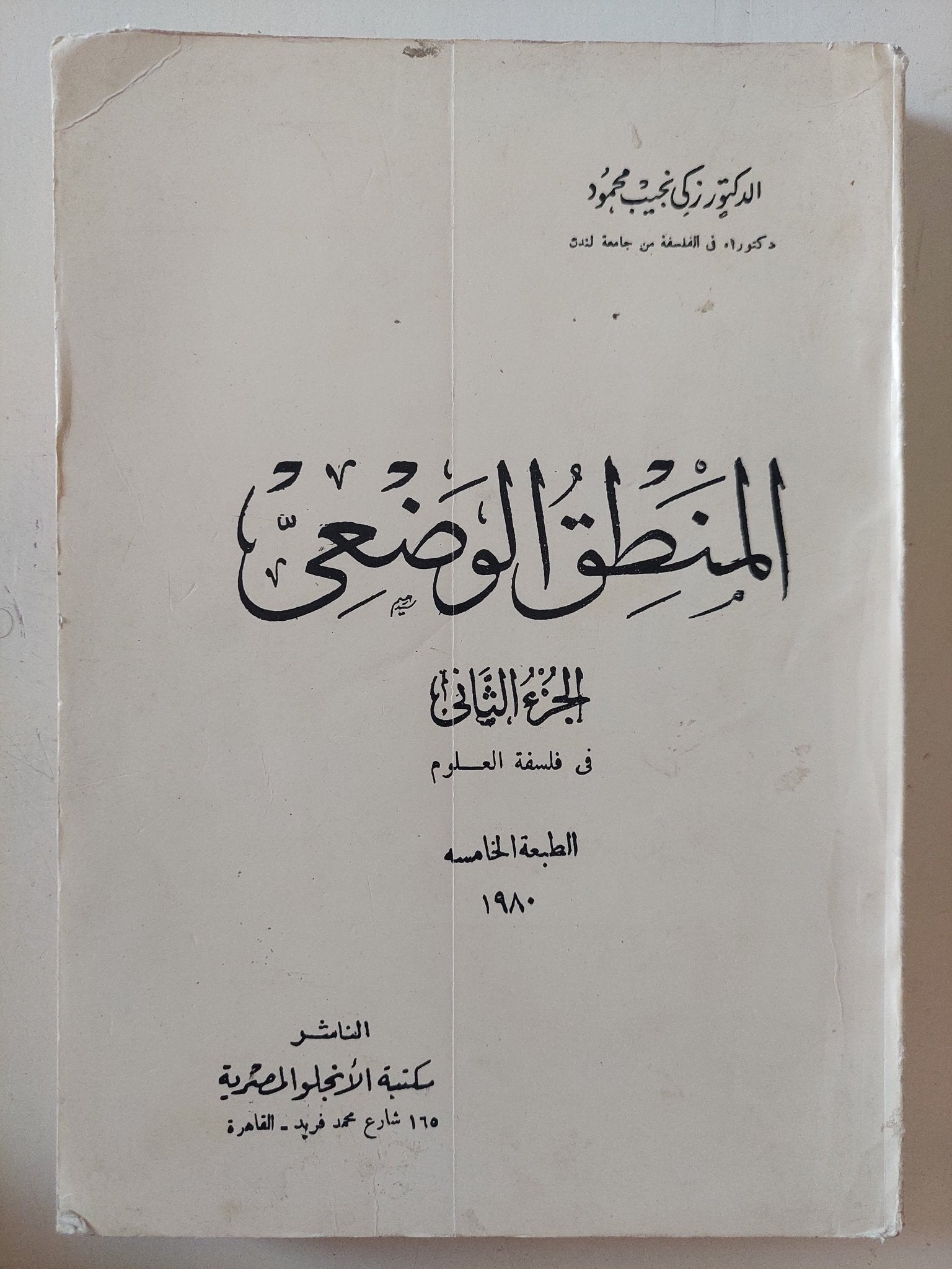 المنطق الوضعى ج2 / زكى نجيب محمود - متجر كتب مصر - المكتبة الفلسفية