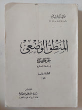 المنطق الوضعى ج2 / زكى نجيب محمود - متجر كتب مصر - المكتبة الفلسفية