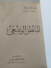 المنطق الوضعى / زكى نجيب محمود - هارد كفر - متجر كتب مصر - المكتبة الفلسفية