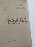 المنطق الوضعى / زكى نجيب محمود - هارد كفر - متجر كتب مصر - المكتبة الفلسفية