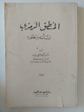 المنطق الرمزى .. نشأته وتطوره / محمود فهيمي زيدان - متجر كتب مصر - المكتبة الفلسفية