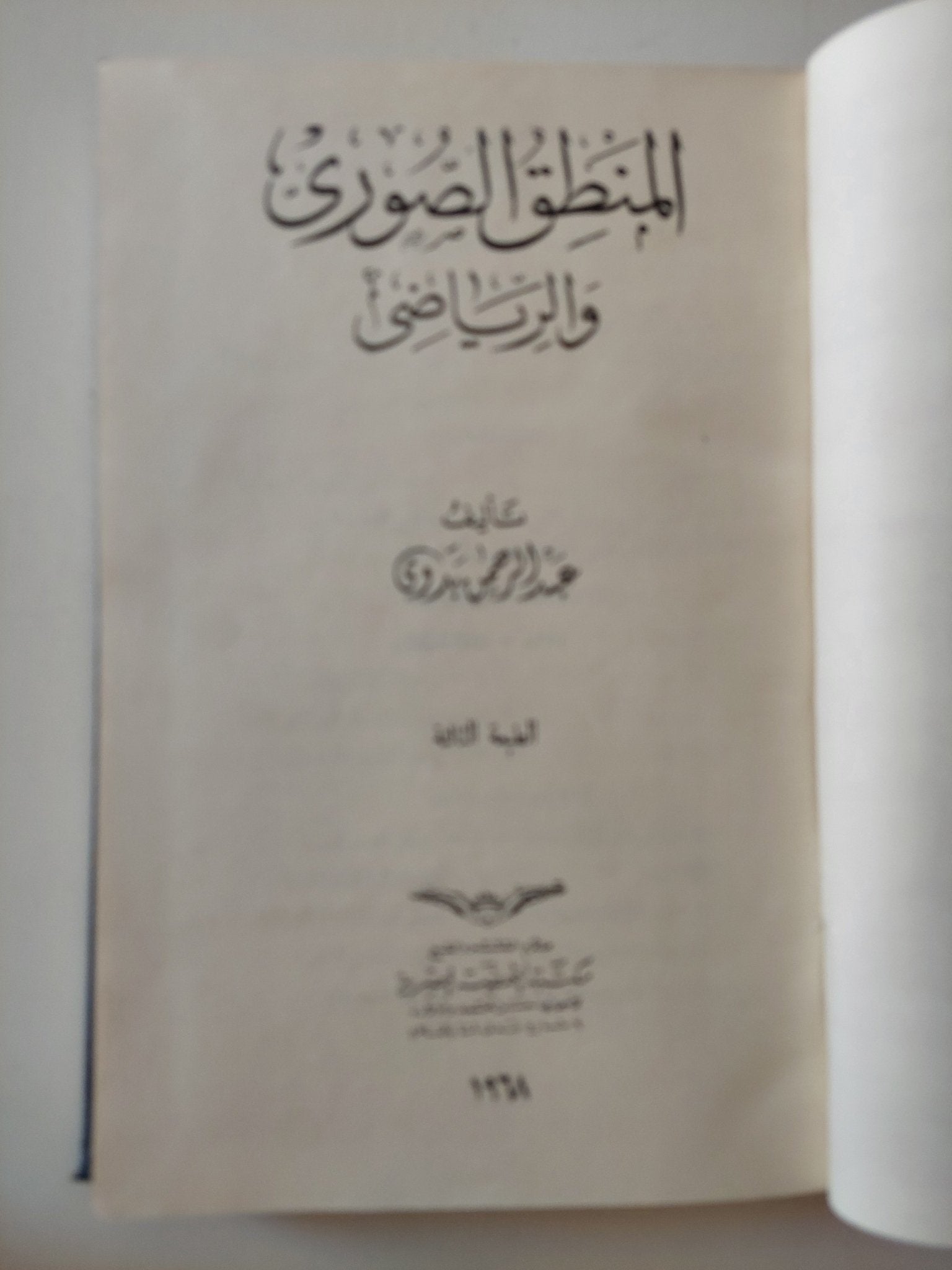 المنطق الصورى والرياضى / عبد الرحمن بدوى - هارد كفر - متجر كتب مصر - المكتبة الفلسفية
