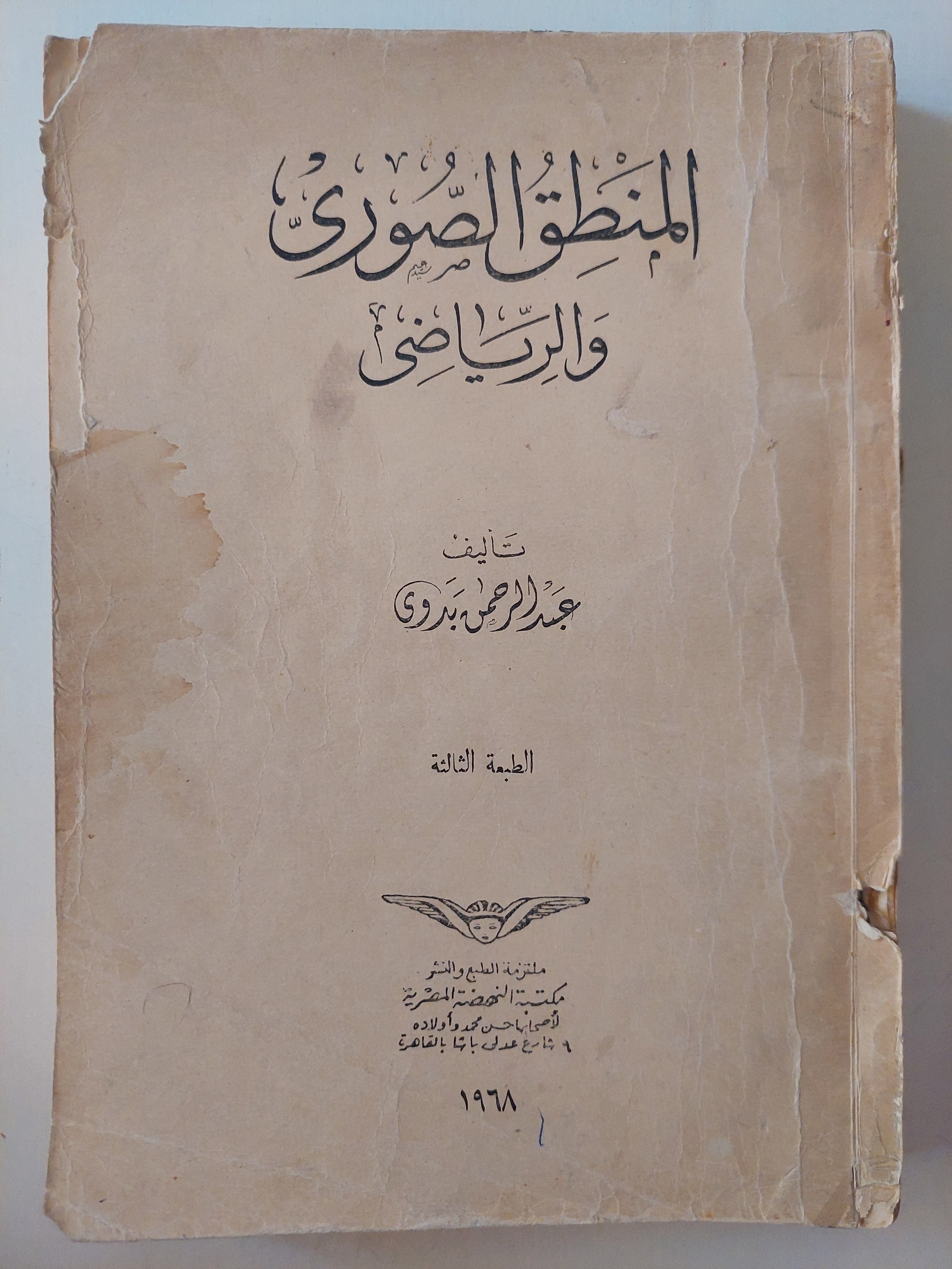 المنطق الصورى والرياضى / عبد الرحمن بدوى - متجر كتب مصر - متجر كتب مصر