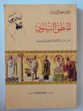 المنطق السينوى / جعفر ال ياسين - متجر كتب مصر - المكتبة الفلسفية