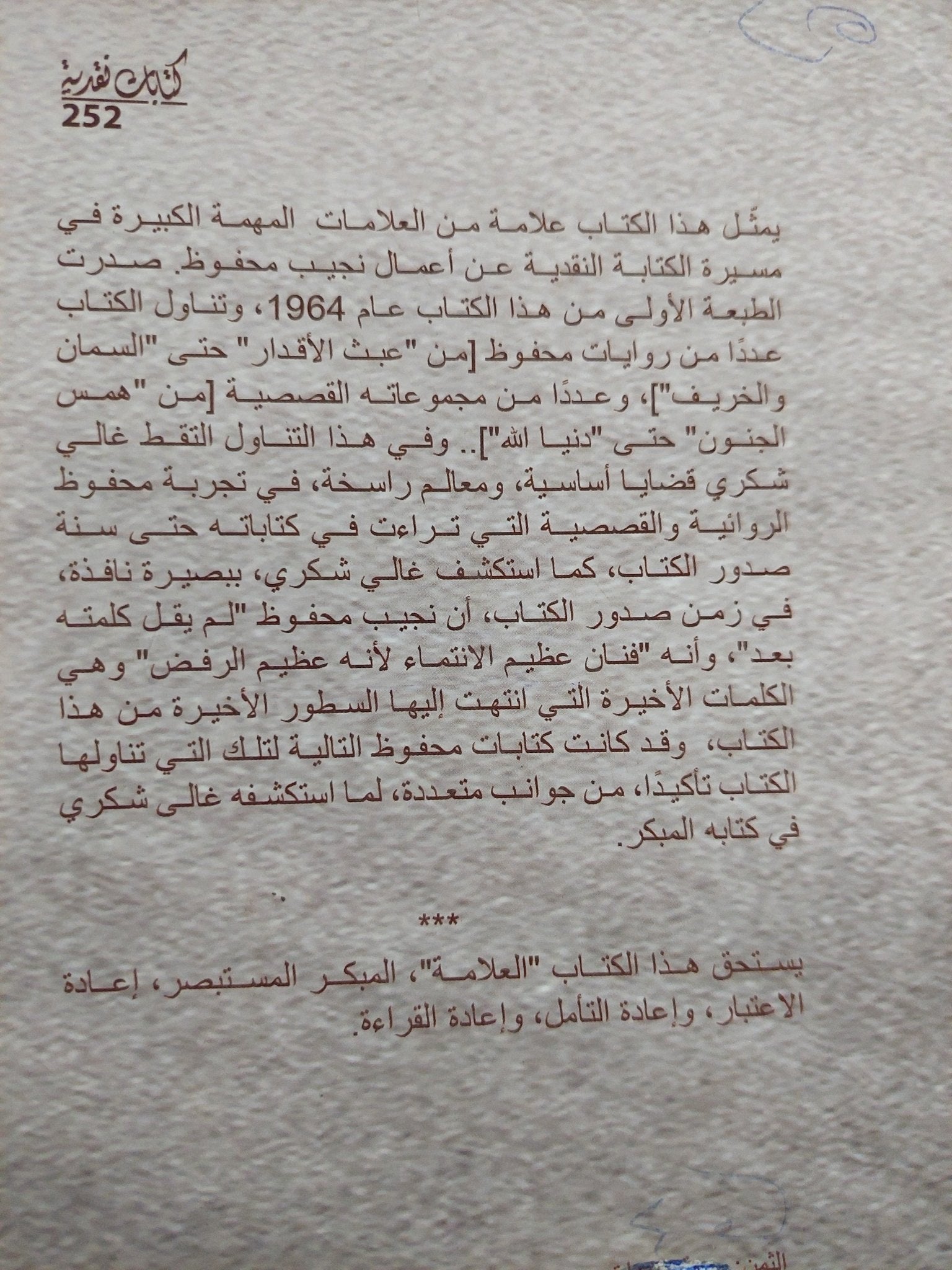 المنتمى .. دراسة فى ادب نجيب محفوظ / غالى شكرى - متجر كتب مصر - المكتبة الفلسفية