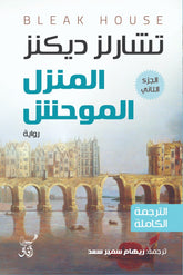 المنزل الموحش / تشارلز ديكنز - 3 أجزاء - متجر كتب مصر - آفاق للنشر والتوزيع