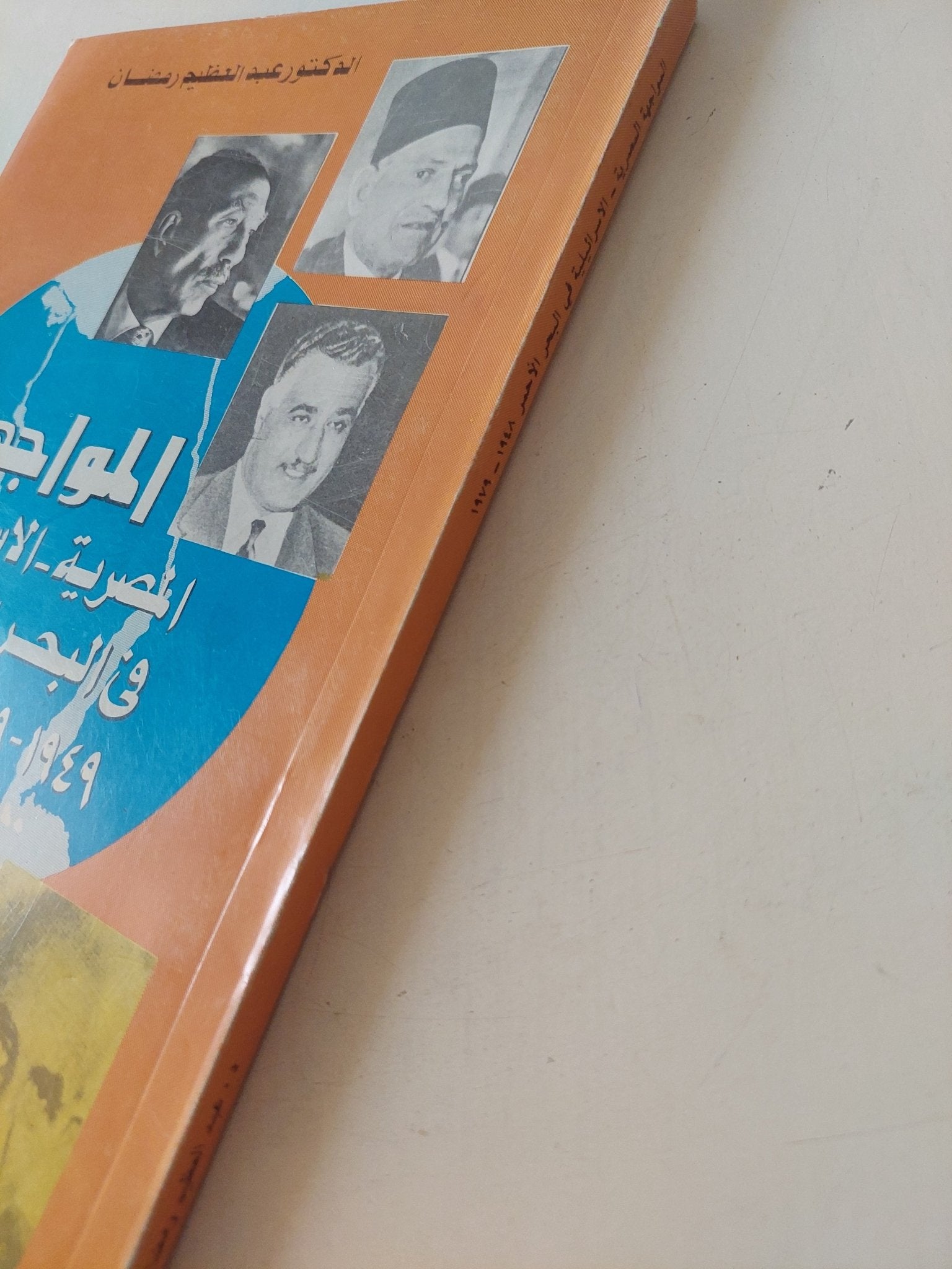 المواجهة المصرية الإسرائيلية فى البحر الأحمر / عبد العظيم رمضان - متجر كتب مصر - المكتبة الفلسفية