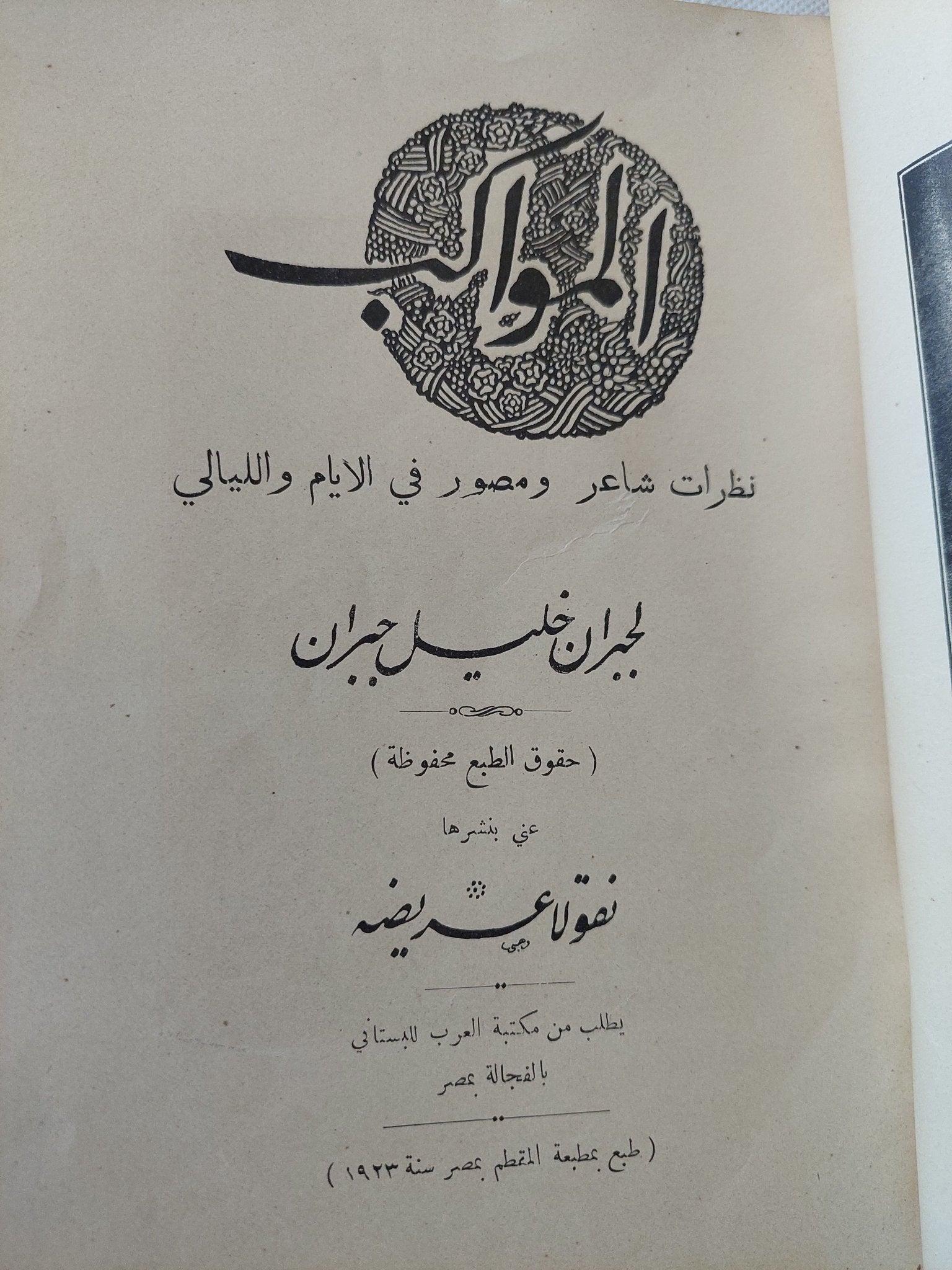 المواكب / جبران خليل جبران - متجر كتب مصر - المكتبة الفلسفية