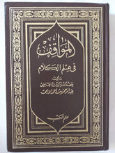 المواقف فى علم الكلام / عبد الرحمن أحمد - هارد كفر - متجر كتب مصر - المكتبة الفلسفية