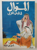 الموال فى الوطن العربى - إهداء خاص من المؤلف أمل عبدالله - متجر كتب مصر - متجر كتب مصر