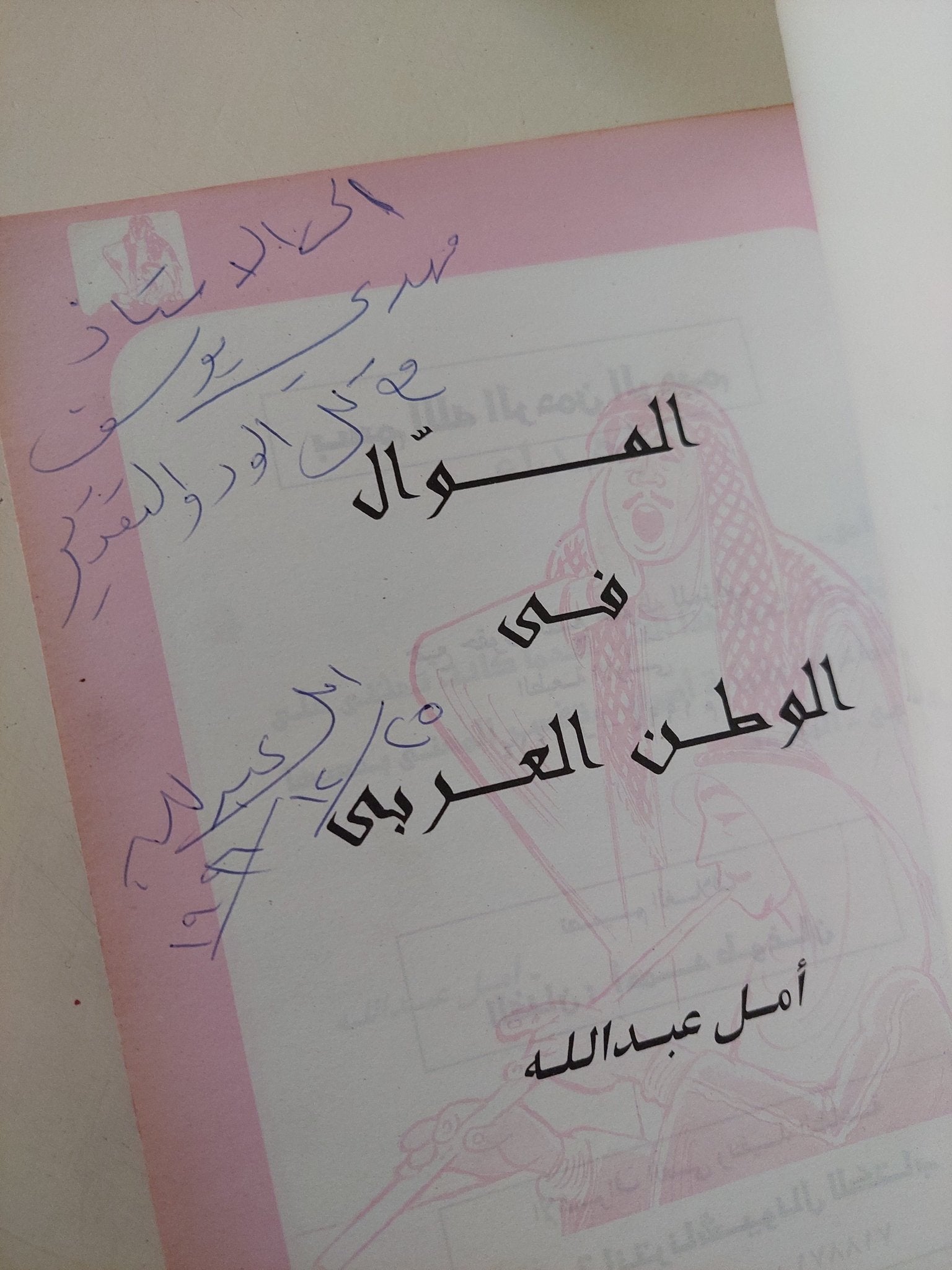 الموال فى الوطن العربى - إهداء خاص من المؤلف أمل عبدالله - متجر كتب مصر - متجر كتب مصر