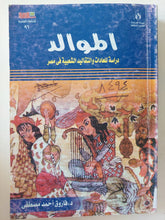 الموالد .. دراسة للعادات والتقاليد الشعبية فى مصر / فاروق أحمد مصطفى - متجر كتب مصر - متجر كتب مصر