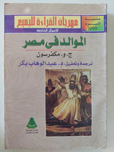 الموالد فى مصر / ج. و. مكفرسون - متجر كتب مصر - المكتبة الفلسفية